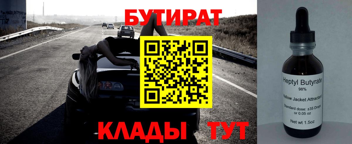 Бутират вода Омск