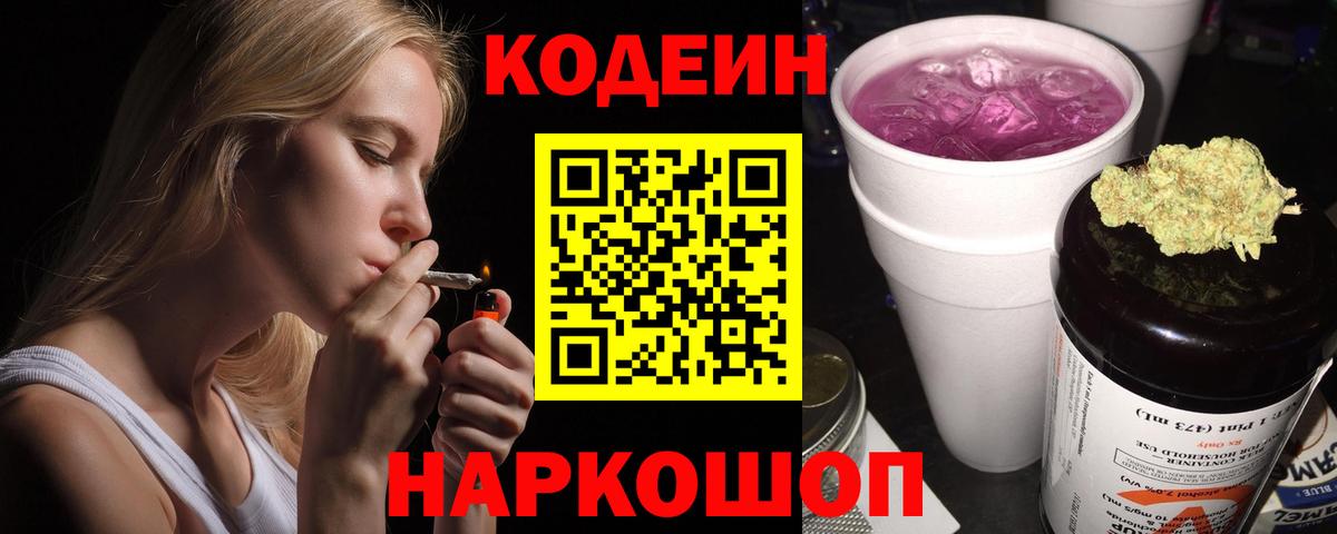 Кодеин Purple Drank Омск