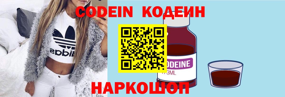 Кодеин Purple Drank  Вход с VPN  Омск 